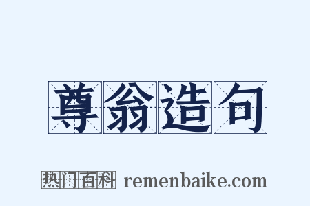 尊翁造句是什么意思的图片